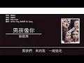薛凱琪 Fiona Sit - 男孩像你 [歌詞同步/粵拼字幕][Jyutping Lyrics]