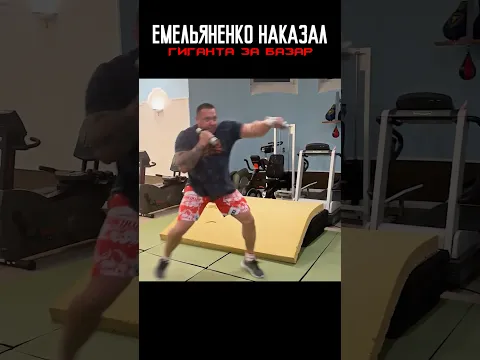 Силач КАЧАЛСЯ всю ЖИЗНЬ, но его МЫШЦЫ не помогли с ЕМЕЛЬЯНЕНКО… #shorts