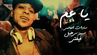 سادات العالمي  و سيبرس هيل وفيفتي   يا عم  فيديو كليب  دندنها