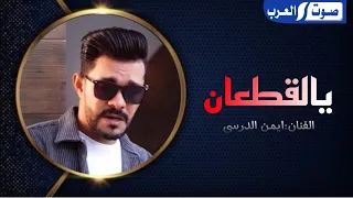 ايمن الدرسي يالقطعان حصري ترندالتيكتوك Ayman Al Darsi 