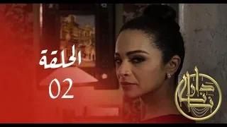 Dar Nana Episode 02 دار نانا الحلقة Partie 1 
