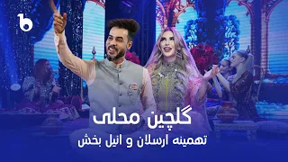 Tahmina Arsalan And Anil Bakhsh Mast Duet Gulchin Mahali تهمینه ارسلان و انیل بخش گلچین محلی 