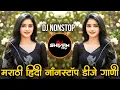 Lagu Marathi Hindi Dj Songs -Trending Dj Song Nonstop 2026 - नॉनस्टॉप डीजे गाणी | Active Pad Dj Song -P44