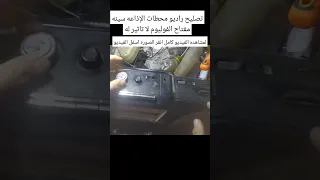 تصليح راديو بمسجل المحطات سيئة ومشوشرة ومفتاح الصوت لا يؤثر في الصوت خطوات إصلاح راديو بمسجل 