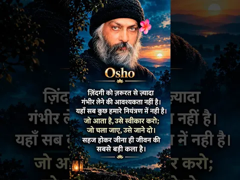 जो आता है उसे स्वीकार करो जो जाता है उसे जाने दो Osho🪷 #totality #entirety #osho #motivation #shorts