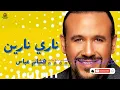 حبيبي ده :ناري نارين هشام عباس