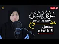 Download Lagu منة الله رمضان سورة الإسراء ( كاملة ) خشوع🎧| mennatallahramadan🥰Surah Al-isra'