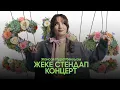 Lagu She l Жансая Мұратбекқызы | Жеке стендап концерт