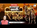 Download Lagu Chhatrapati Shivaji Maharaj I Itihas Gawah Hai with Amrit Upadhyay I StudyIQ IAS Hindi