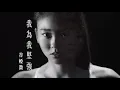 谷婭溦 Vivian - 我為我堅強 (劇集 “獨孤皇后” 主題曲)