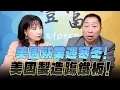Download Lagu '25.09.10【豐富│東南西北龍鳳配】美國就業遇寒冬！美國製造踢鐵板！