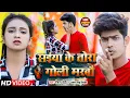 Lagu #Video | सईया के तोरा गोली मरबौ  | #Raushan Rohi #Antra Singh Priyanka | New Maghi Song 2022