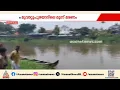 മൂവാറ്റുപുഴയാറിൽ അമ്മയ്ക്കും കുഞ്ഞിനും പിന്നാലെ പിതാവിന്റെയും മൃതദേഹം കണ്ടെത്തി | Ernakulam