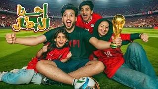 الحسن عادل   احنا الأبطال                                        دندنها