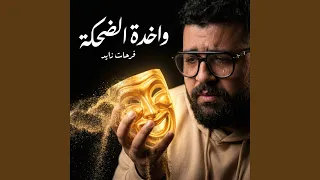 واخده الضحكه دندنها