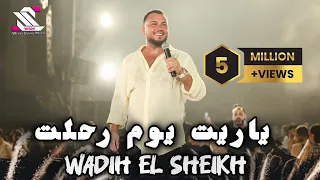 وديع الشيخ يغني ياريت يوم رحلت من بعد ما وصلت الكورونا الله يسترنا جيباااا اذا فيك تجيبا 