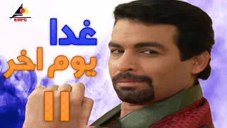 مسلسل غدا يوم اخر بطولة غادة عبد الرازق واحمد عبد العزيز الحلقة الحادية عشر 11 غدا يوم اخر 