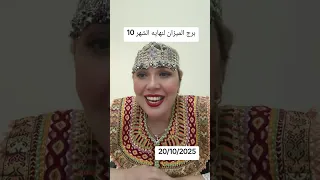 برج الميزان لنهايه الشهر 10 20 10 2025 