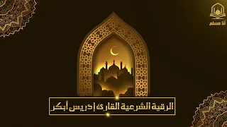 اقوى رقيه شرعيه شاملة السحر والمس والحسد والعين الحاقدة في الرزق والبيت والاولاد الشيخ ادريس ابكر 