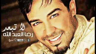 رضا العبدلله   لا حبيبي دندنها