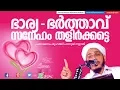 Download ഭാര്യ-ഭര്ത്താവ്, സനേഹം തളിര്ക്കട്ടെ│ Latest Islamic Speech Malayalam New │ Farooq Naeemi mp4 3gp mp3 videos - waplic