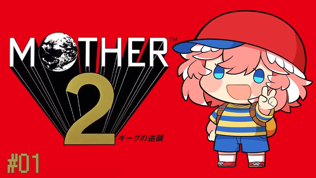 【 MOTHER2 】完全初見！大人も子供も、おねーさんも。神作やるぞ✨【鷹嶺ルイ/ホロライブ】