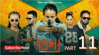 ትሪኮላታ ፊልም Tricolata Movie Part 11 New Eritrean Movie 2025 