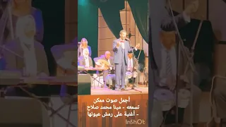 أجمل صوت ممكن تسمعه مينا محمد صلاح أغنية على رمش عيونها  أجمل صوت ممكن تسمعه مينا محمد صلاح أغنية على رمش عيونها