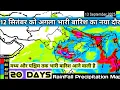 Download Lagu 3 से 22 सितंबर 2025 तक देशभर का मौसम पूर्वानुमान 20 Days RainFall Precipitation Map South Asia. 