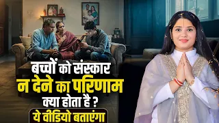 बच्चों को संस्कार न देने का परिणाम क्या होता है ? ये वीडियो बताएंगा | Devi Pratibha Ji | Sadhna TV