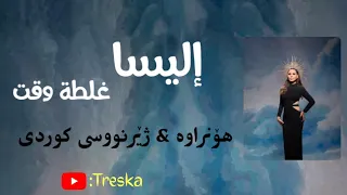                                                        إليسا   غلطة وقت بە ژێرنووسی کوردی دندنها