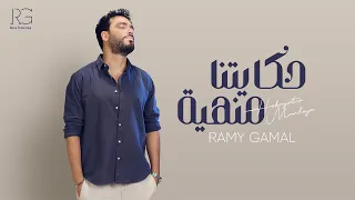Ramy Gamal Hekayetna Manheya Official Lyric Video رامي جمال حكايتنا منهية 