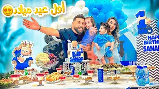 أول حفلة عيد ميلاد لإبنا سند صار عمره سنة ريتشو و ننوش 