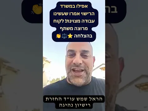 حتى مكتب الترخيص قال إن العمل ممتاز! عميل راضٍ يشارك تجربته ⭐⚖️👏