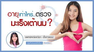 การตรวจ Mammogram ช่วยตรวจพบมะเร็งเต้านมได้อย่างไร และทำไมถึงสำคัญต่อการรักษา