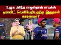 Download Lagu 3ஆக பிரிந்த ராஜஸ்தான் ராயல்ஸ் - டிராவிட் வெளியேறியதற்கு இதுதான் காரணமா? | Rajsthan Royals | N18V