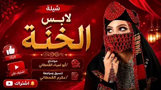 لابس الخنه جديد  إنتاج ابو لمياء القحطاني  تنسيق ومراجعه  مكرم القحطاني  دندنها
