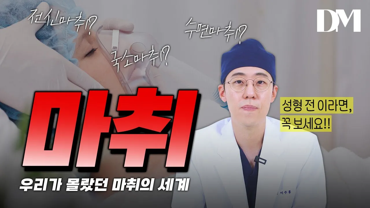 이젠 알고 하셔야 합니다. "우리가 몰랐던 마취의 세계"📌 #성형정보 #성형수술 #마취 #국소마취 #수면마취 #전신마취