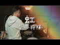 Download Lagu 菅田将暉／虹  【フル歌詞】(映画「STAND BY ME ドラえもん 2」主題歌) - Drum Cover/を叩いてみた