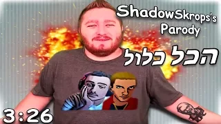 הכל כלול פרודיה על ShadowSkrops 