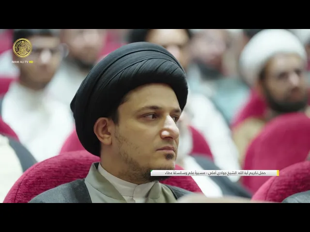 ⁣حفل تكريم آية الله الشيخ جوادي آملي - مسيرةُ عِلم و سلسلةُ عطاء