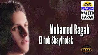 محمد رجب الحب شايلهولك 