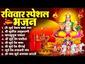 Lagu रविवार भक्ति भजन : जपाकुसुम संकाशं, ॐ सूर्य देवाय नमो नमः, सूर्यदेव अमृतवाणी, सूर्य चालीसा व आरती