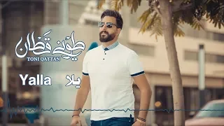                                                   طوني قطان   يلا دندنها