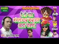 Download Lagu देवनारायण भजन 2018 - मंगलाचार नारायण आया पावणा - Phool Singh Rawat New Song 2018