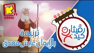            ترنيمة بالإيمان عايش مصدق   كورال قيثارة كيدز  قناة كوجى  للأطفال دندنها