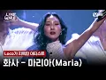 🔗화사 - 마리아(Maria)ㅣLoco ➡ 화사ㅣ#라이브와이어 8화 | Mnet 250808 방송