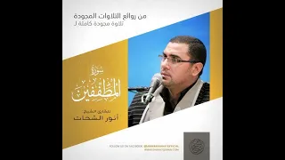 سورة المطففين كاملة فضيلة القارئ أنور الشحات أنور تلاوات مختارة 
