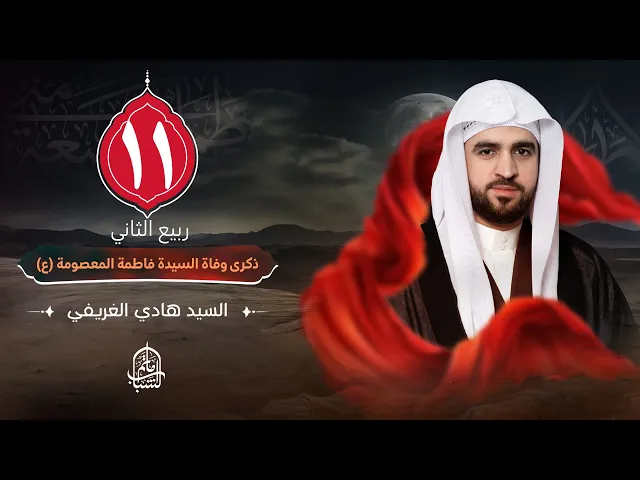 ⁣السيد هادي الغريفي || ذكرى وفاة السيدة فاطمة المعصومة (ع) || 11 ربيع الثاني 1447هـ