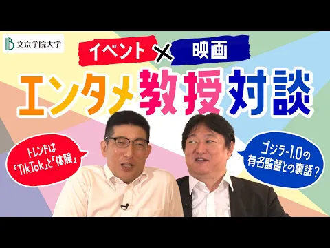 エンタメ業界の最前線「イベント×映画　エンタメ教授対談」公開